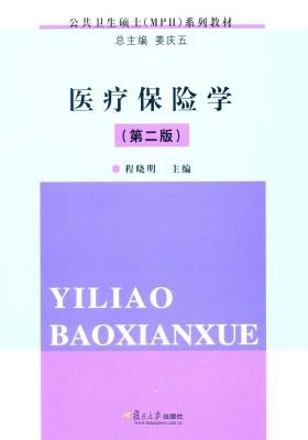 医疗保险学（第二版）