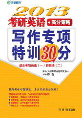考研英语高分策略：写作专项特训30分(仅适用PC阅读)