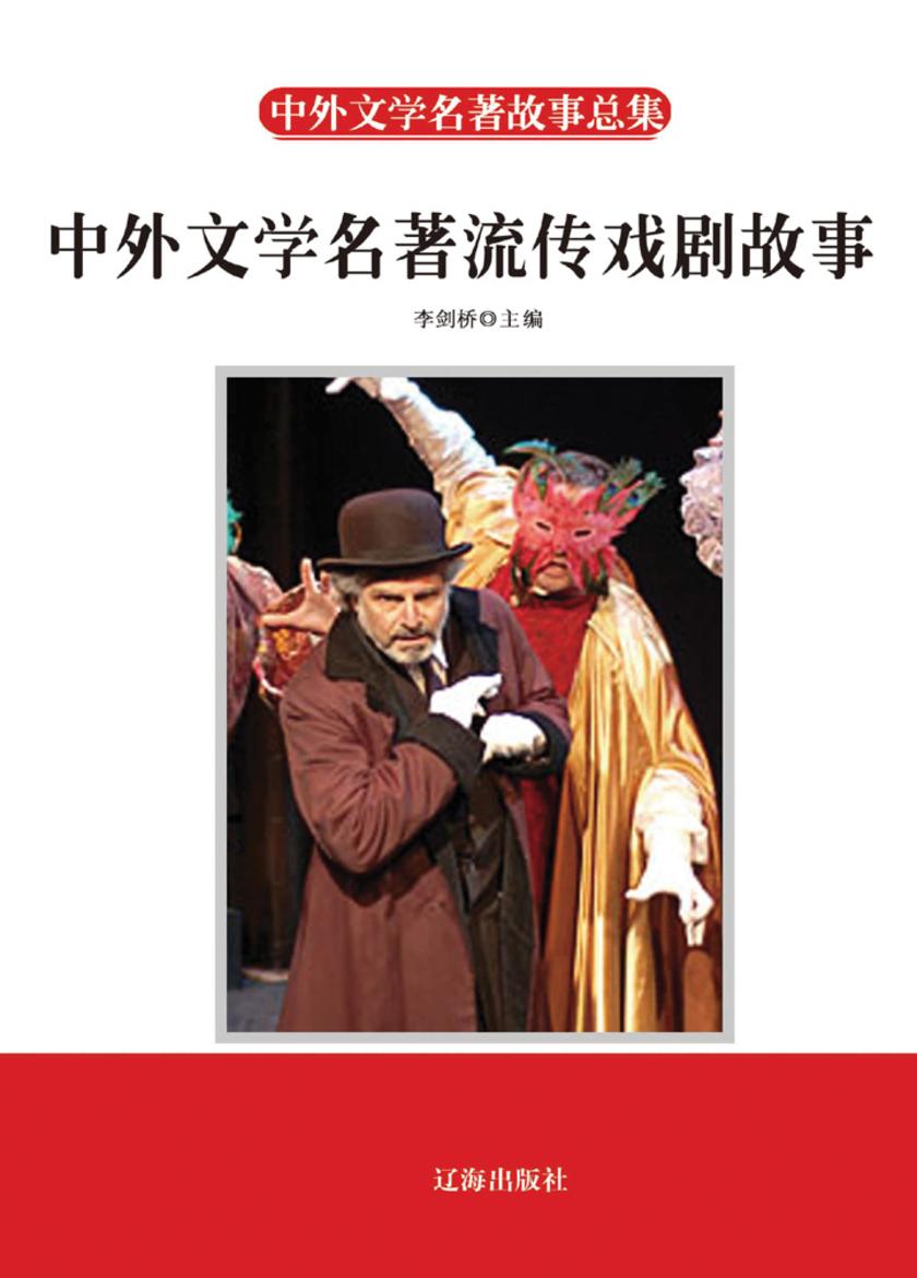中外文学名著流传戏剧故事