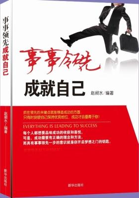 事事领先 成就自己(试读本)