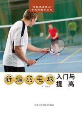 新编羽毛球入门与提高
