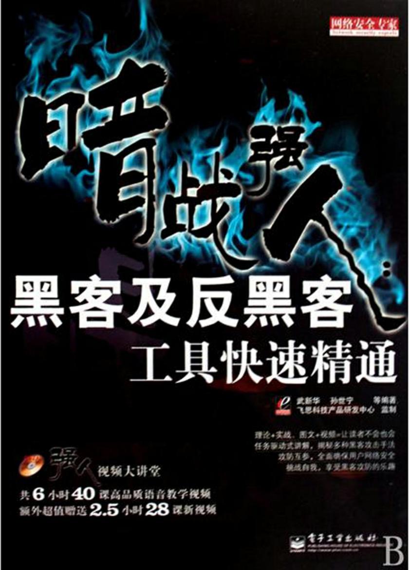 暗战强人:黑客及反黑客工具快速精通(含DVD光盘1张)