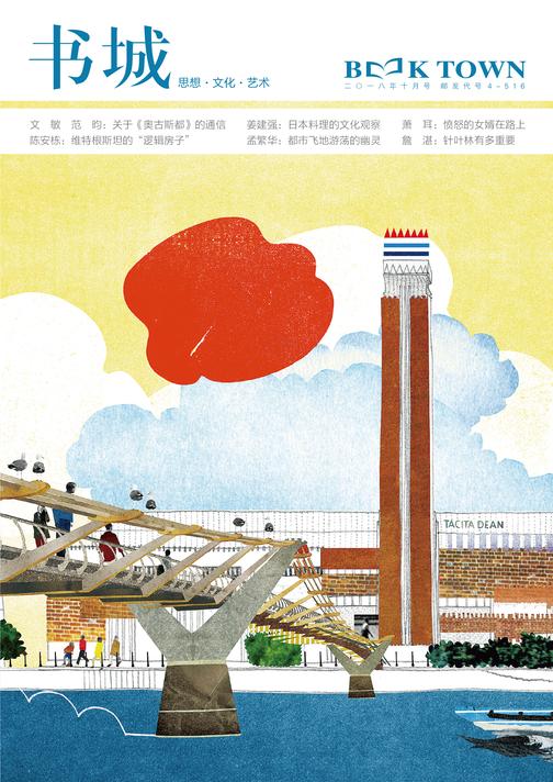 《书城》杂志2018年10月号(电子杂志)