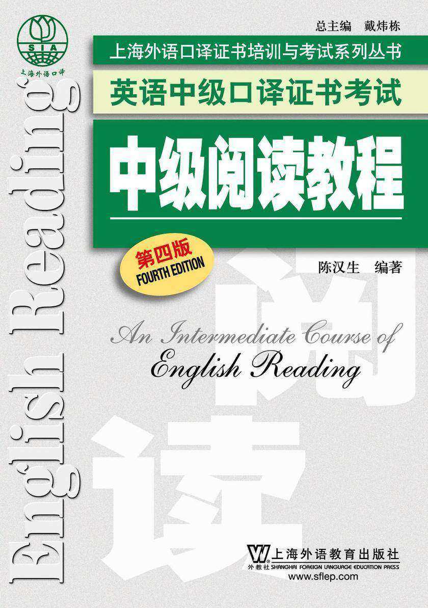 英语中级口译证书考试:中级阅读教程(第4版)