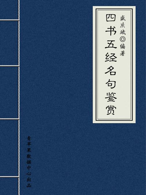 四书五经名句鉴赏(中华古文化经典丛书)