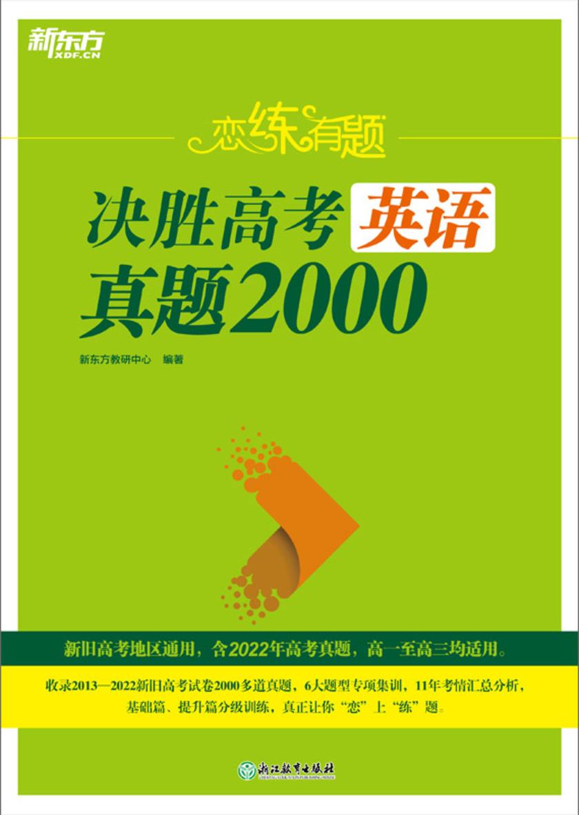 恋练有题 决胜高考英语真题2000