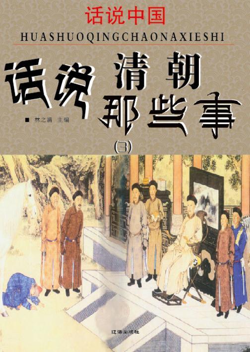 话说中国·话说清朝那些事(3)