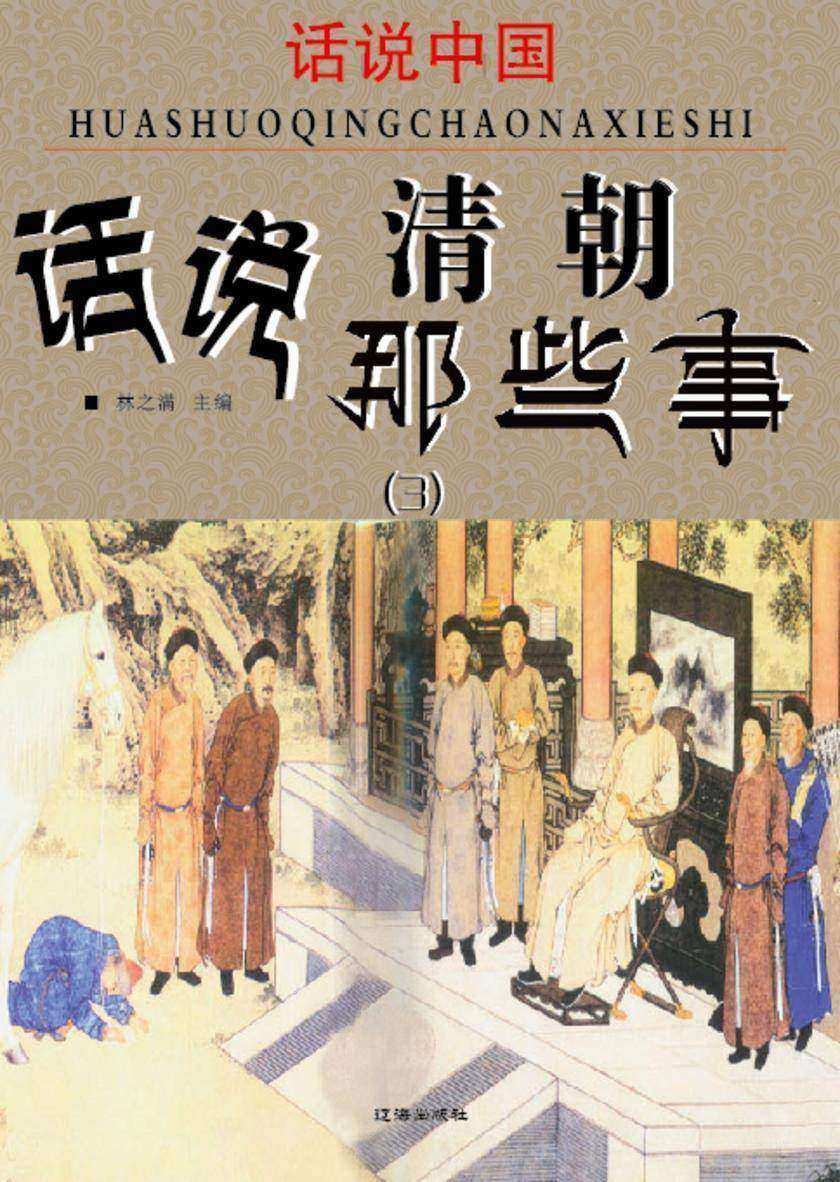 话说中国·话说清朝那些事(3)