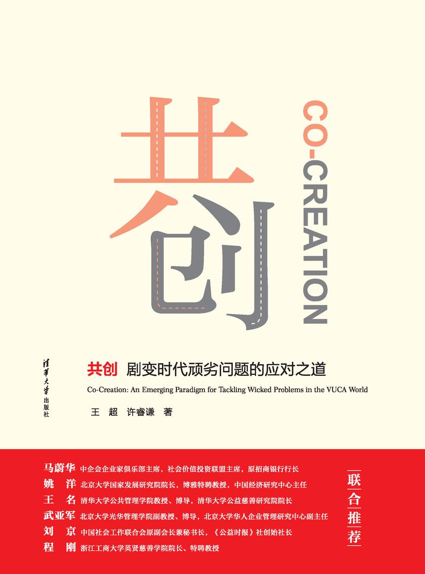 共创——剧变时代顽劣问题的应对之道