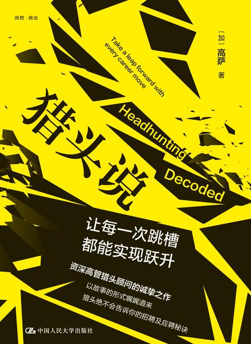 猎头说:让每一次跳槽都能实现跃升