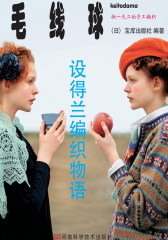 毛线球1·设得兰编织物语(试读本)