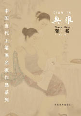 中国当代工笔画名家作品系列——典雅·张猛(仅适用PC阅读)