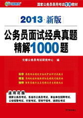 公务员面试经典真题精解1000题(仅适用PC阅读)