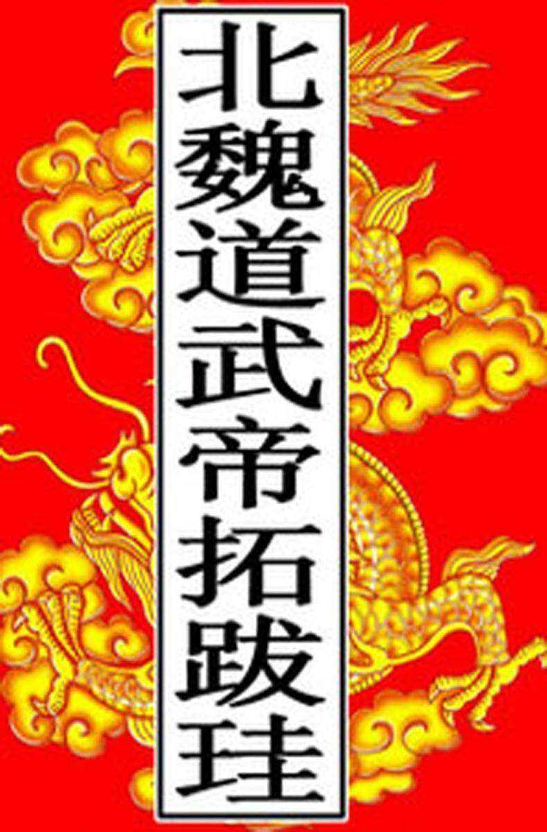 北魏-道武帝拓跋珪