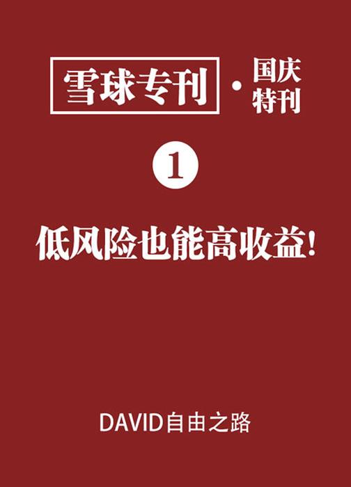 雪球专刊·国庆特刊01·低风险也能高收益！(电子杂志)
