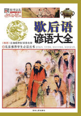 歇后语谚语大全