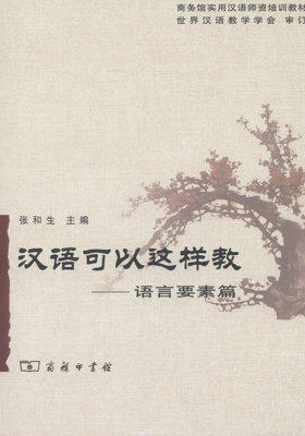 汉语可以这样教:语言要素篇(试读本)