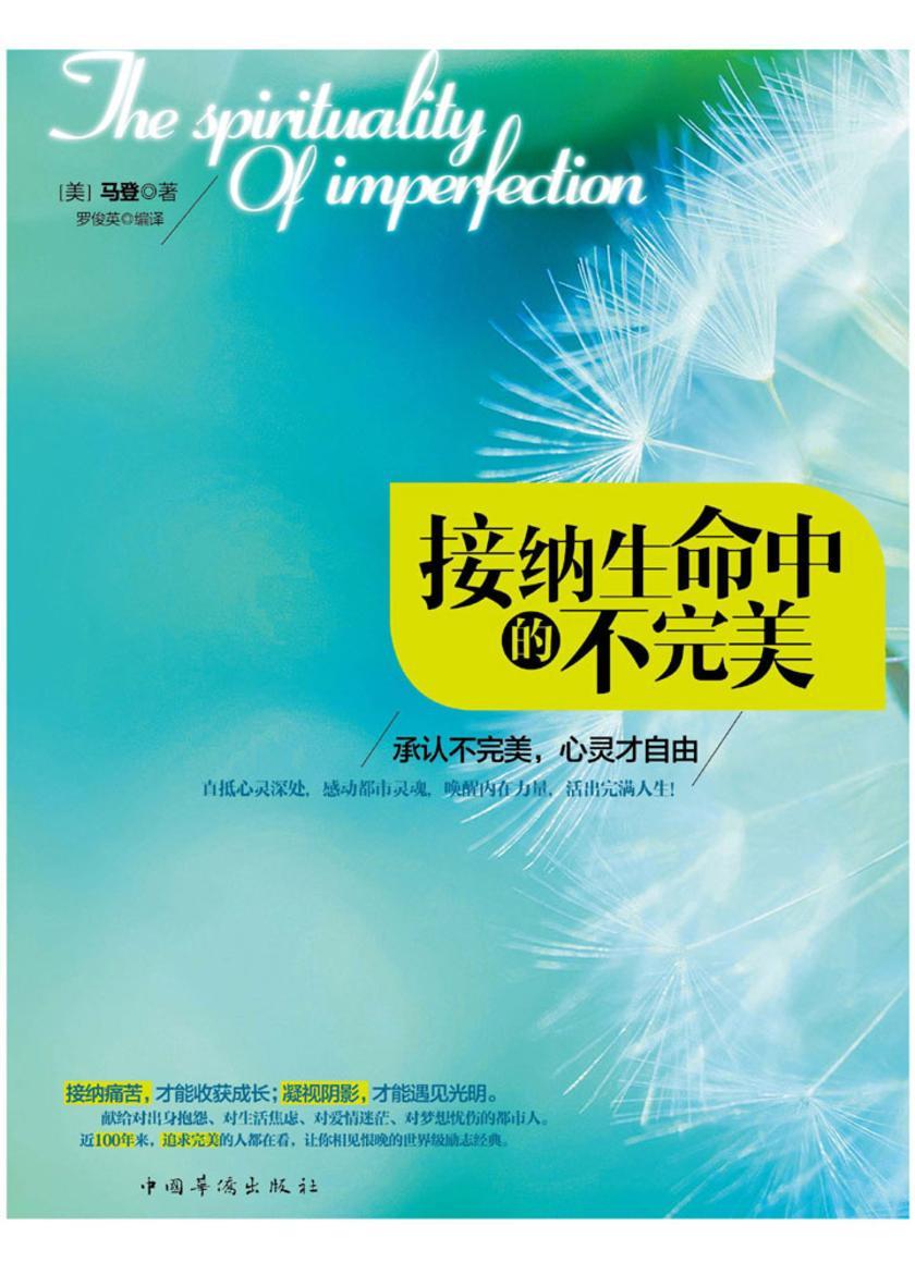 接纳生命中的不完美：承认不完美，心灵才自由