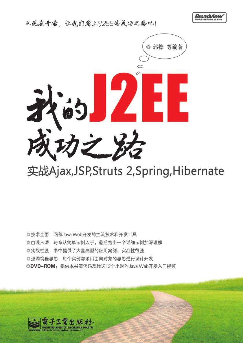 我的J2EE成功之路：实战Ajax，JSP，Struts 2，Spring，Hibernate(含光盘1张)