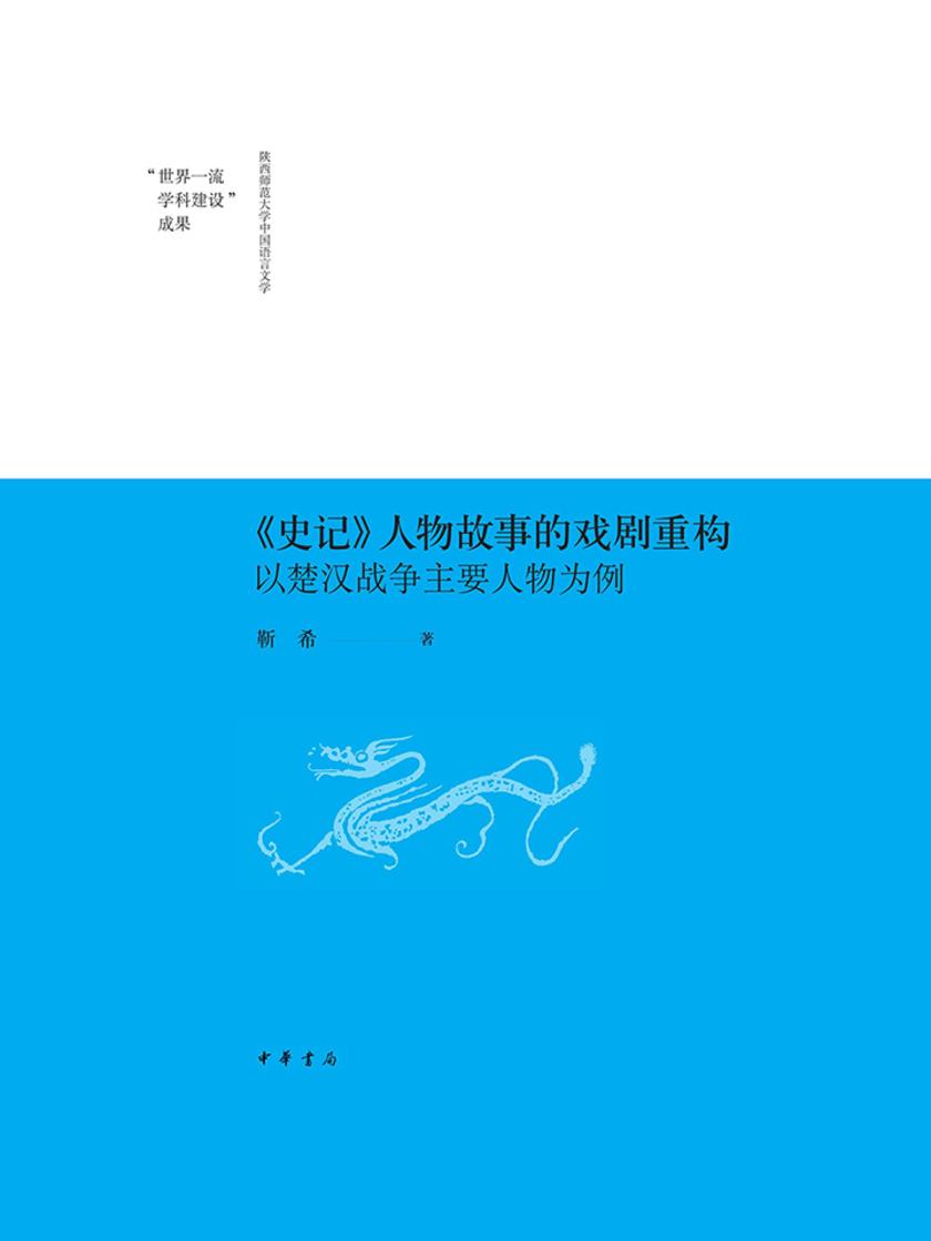 《史记》人物故事的戏剧重构——以楚汉战争主要人物为例--陕西师范大学中国语言文学“世界一流学科建设”成果  中华书局出品
