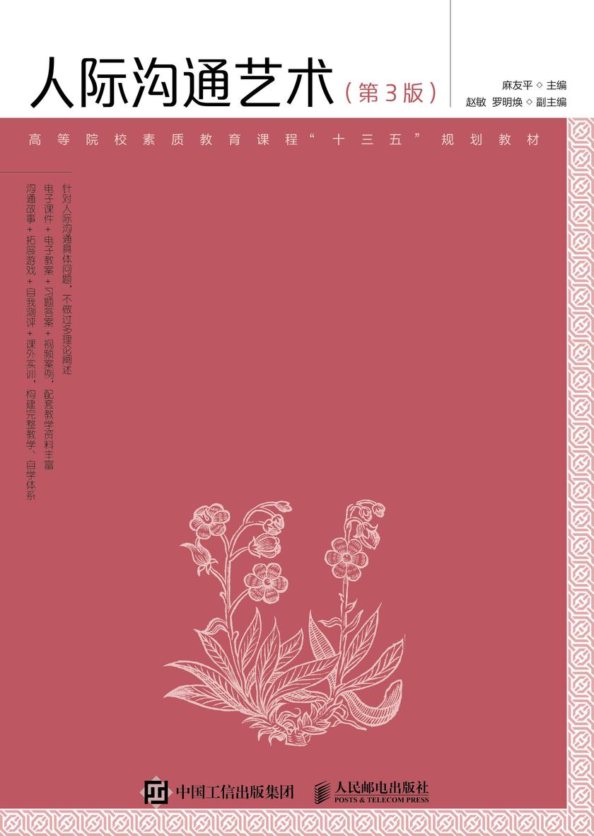 人际沟通艺术(第3版)