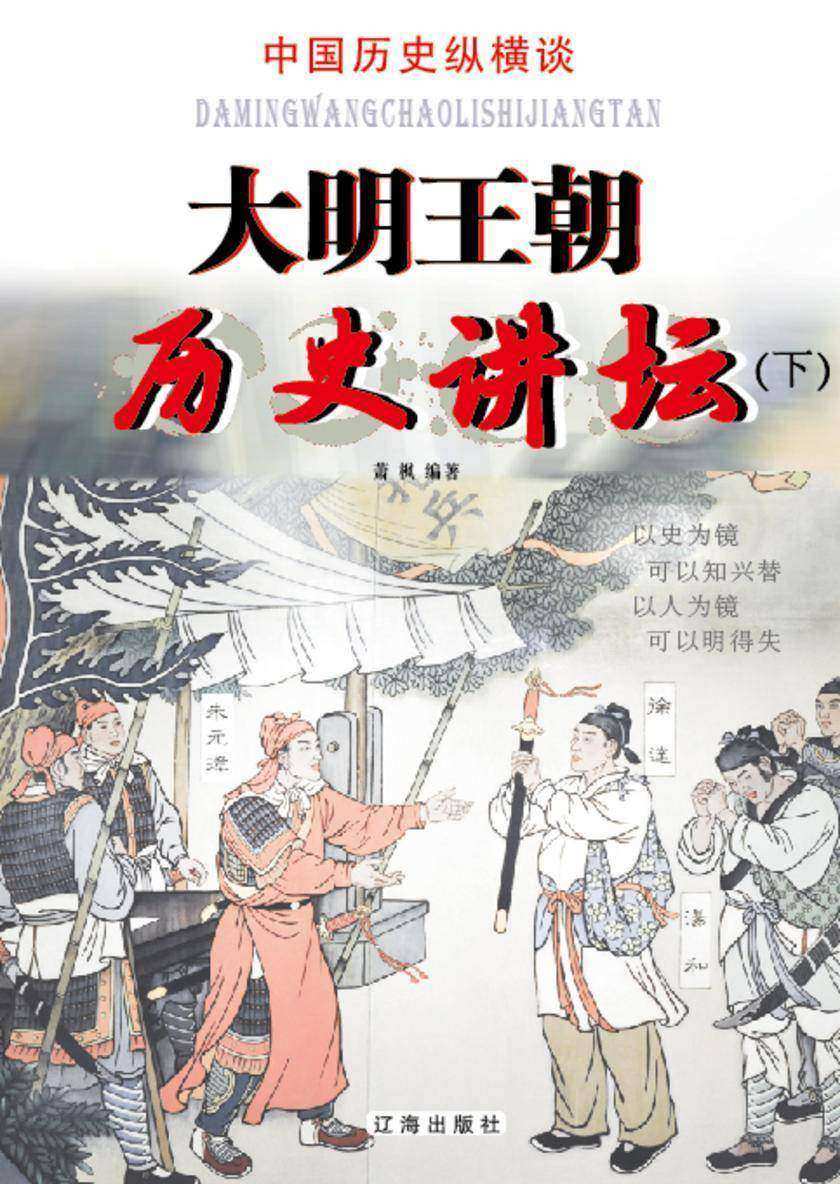 大明王朝历史讲坛(下)