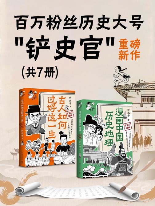 百万粉丝历史大号“铲史官”重磅新作(共2册)