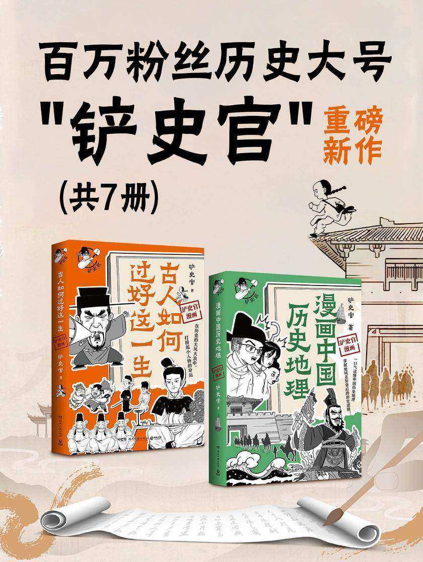 百万粉丝历史大号“铲史官”重磅新作(共2册)