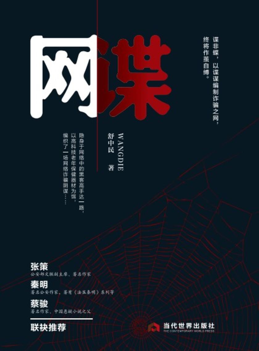 网谍(秦明蔡骏联袂推荐 破解滔天网诈阴谋)