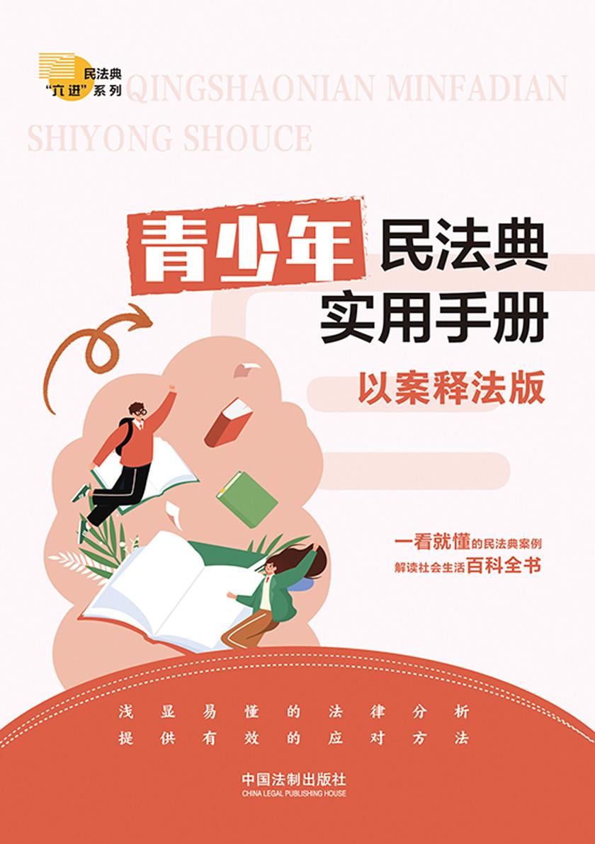 青少年民法典实用手册:以案释法版