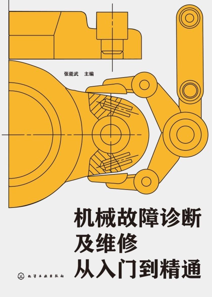 机械故障诊断及维修从入门到精通