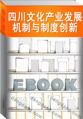 四川文化产业发展机制与制度创新(仅适用PC阅读)