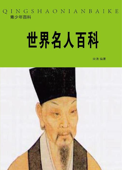 世界名人百科