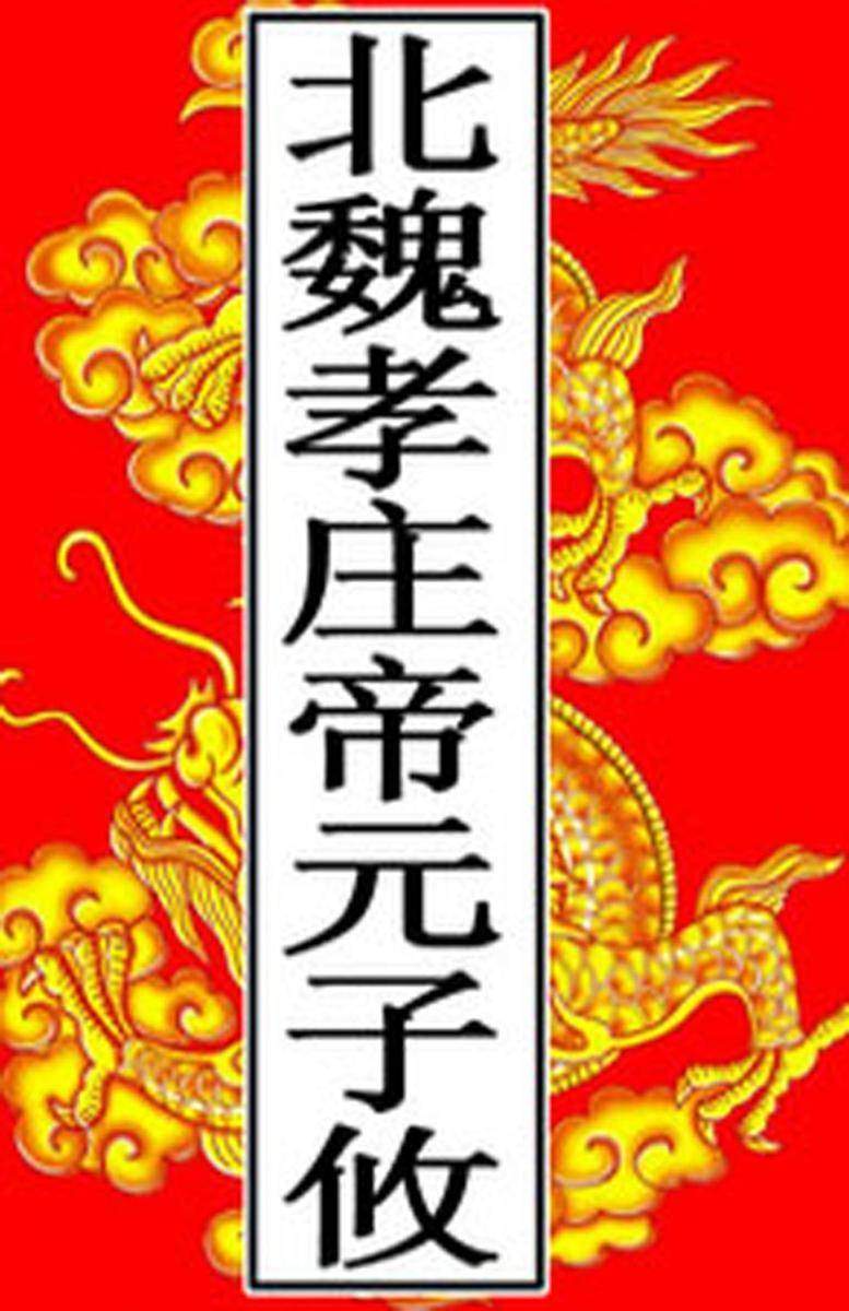 北魏-孝庄帝元子攸