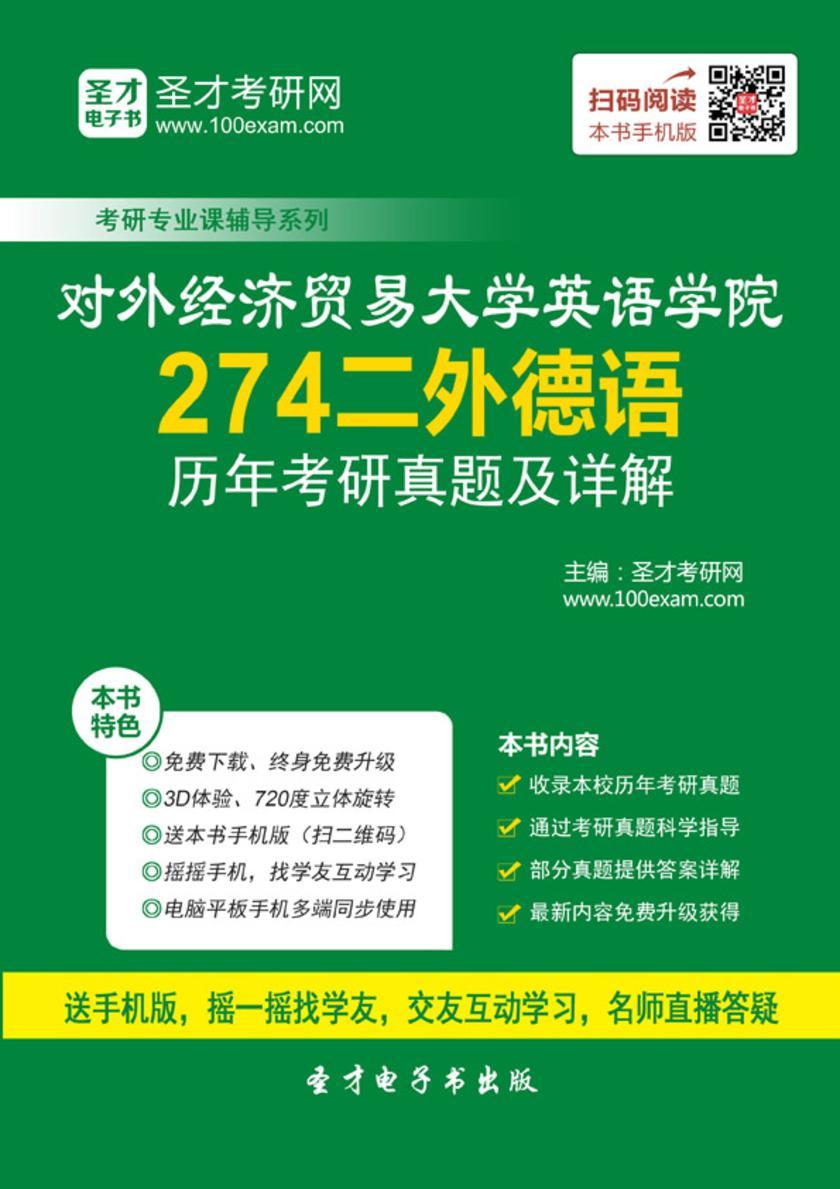 对外经济贸易大学英语学院274二外德语历年考研真题及详解