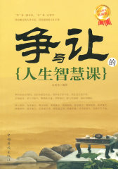 争与让的人生智慧课(试读本)