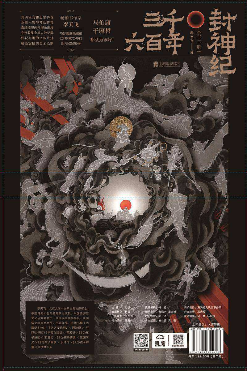 三千六百年封神纪(全二册)