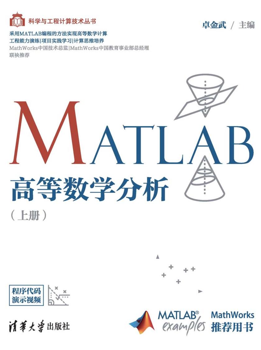 MATLAB高等数学分析(上册)