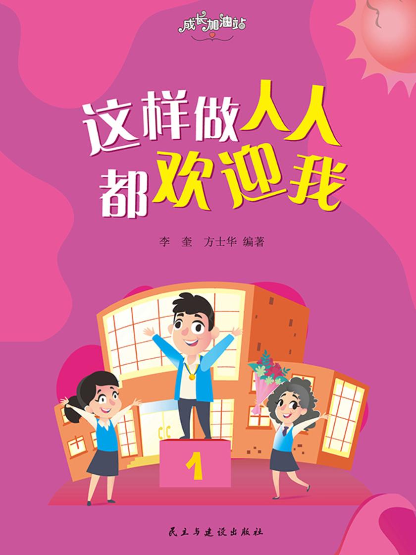 这样做人人都欢迎我