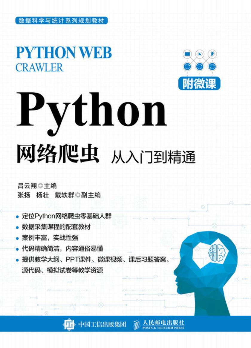 Python网络爬虫:从入门到精通(附微课)