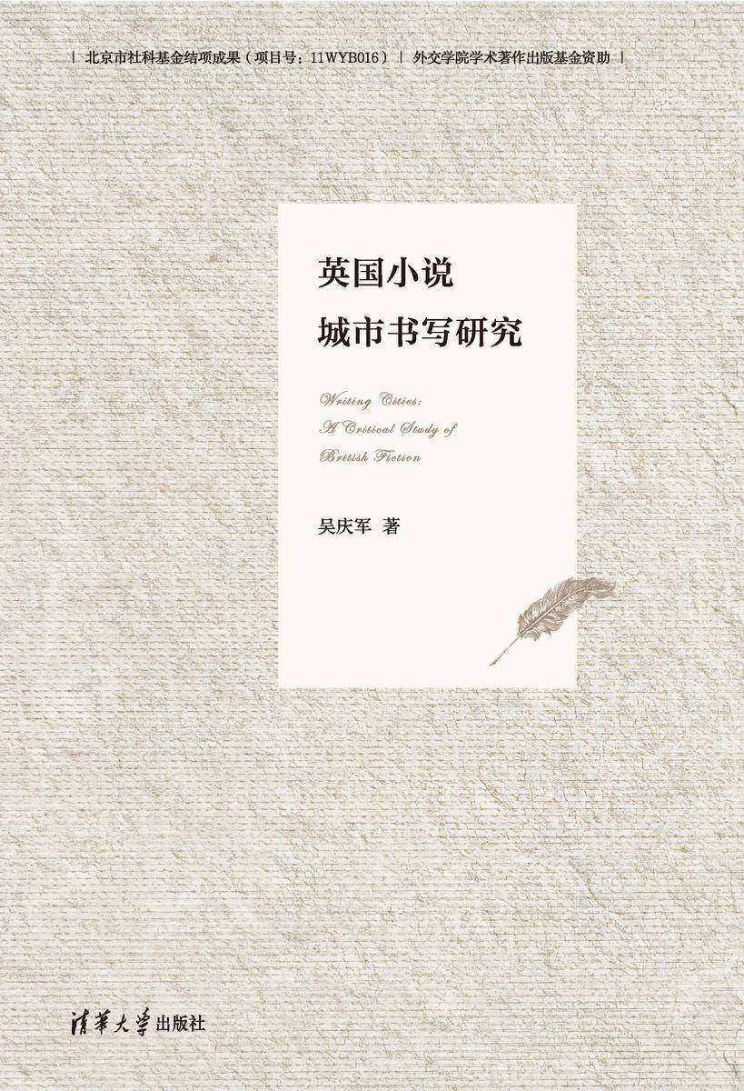 英国小说城市书写研究