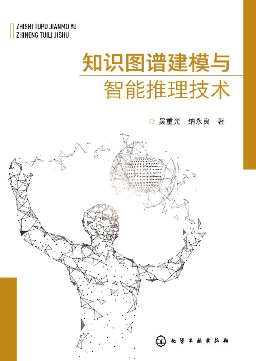 知识图谱建模与智能推理技术