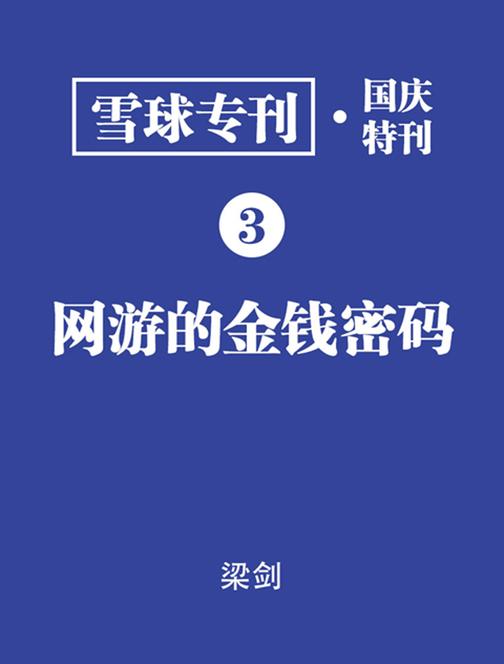 雪球专刊·国庆特刊03·网游的金钱密码(电子杂志)