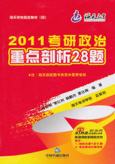 2011考研政治重点剖析28题(试读本)