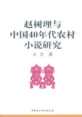 赵树理与中国40年代农村小说研究(试读本)