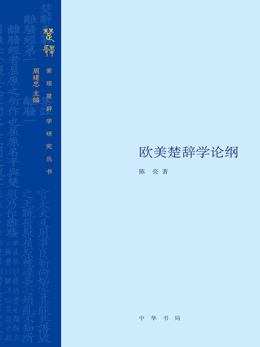 欧美楚辞学论纲(精)  中华书局出品