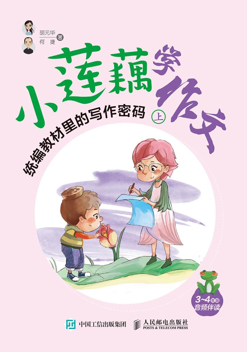 小莲藕学作文  统编教材里的写作密码
