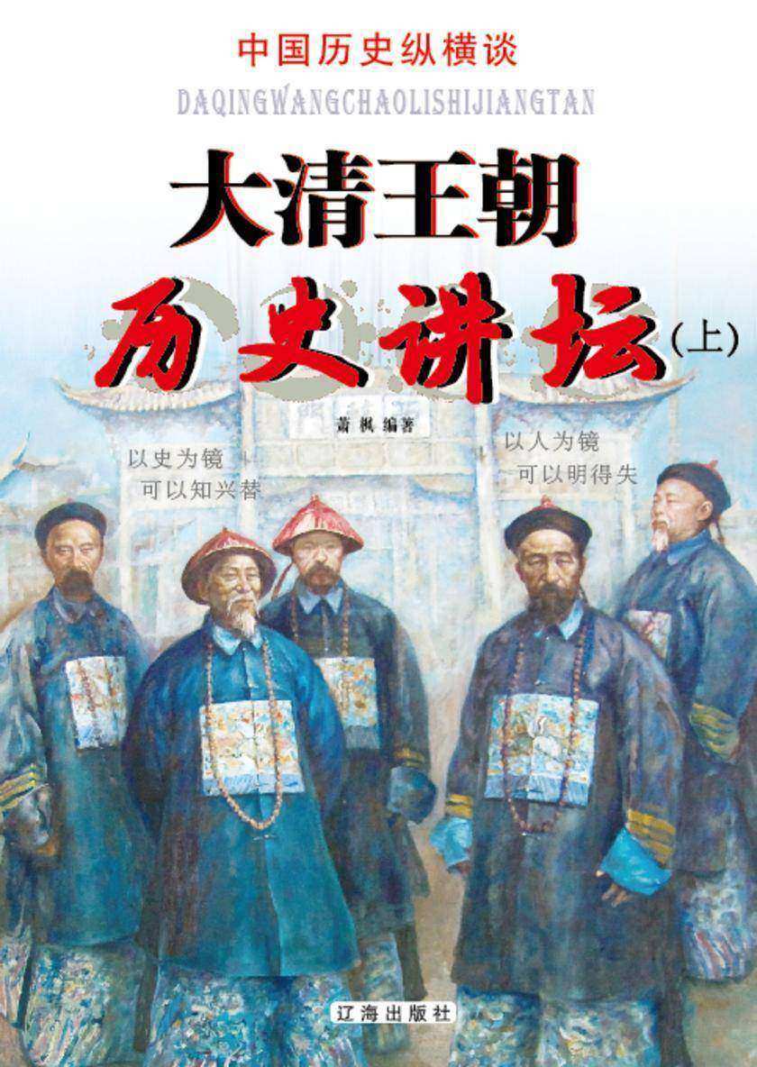 大清王朝历史讲坛(上)