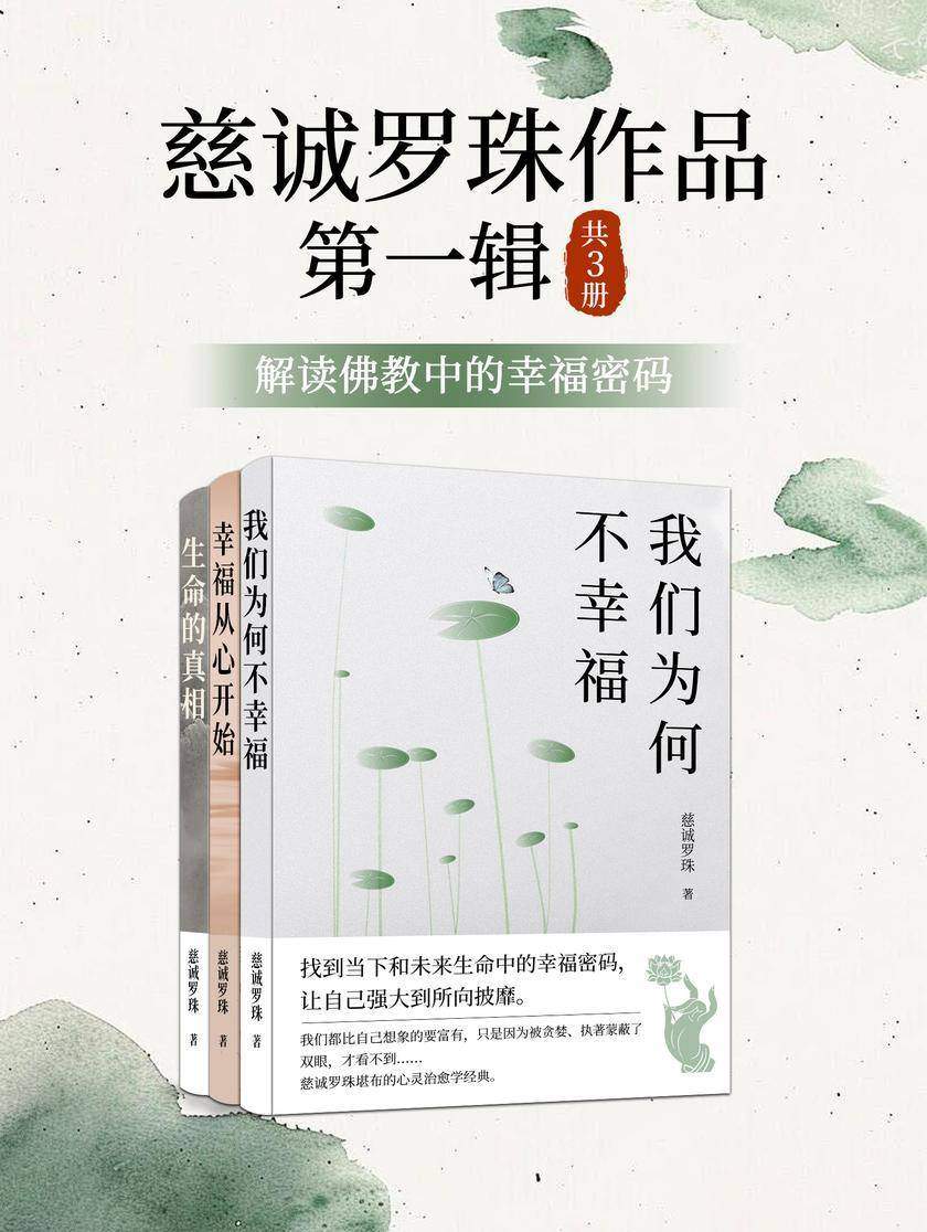 慈诚罗珠作品第一辑:解读佛教中的幸福密码(共3册)
