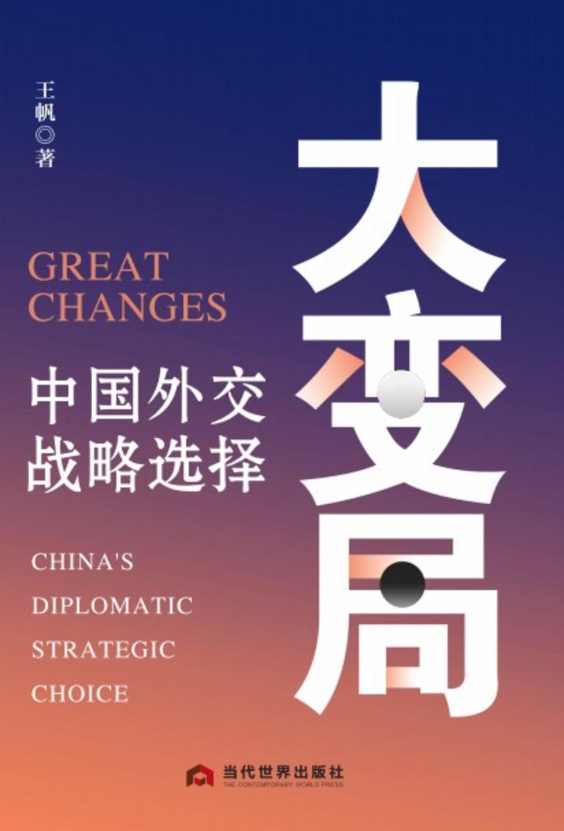 大变局:中国外交战略选择